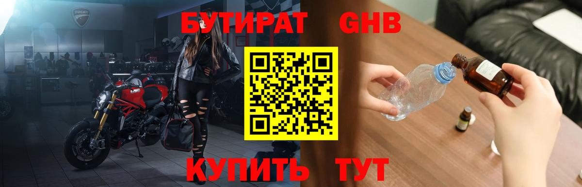 БУТИРАТ 1.4BDO Малоярославец
